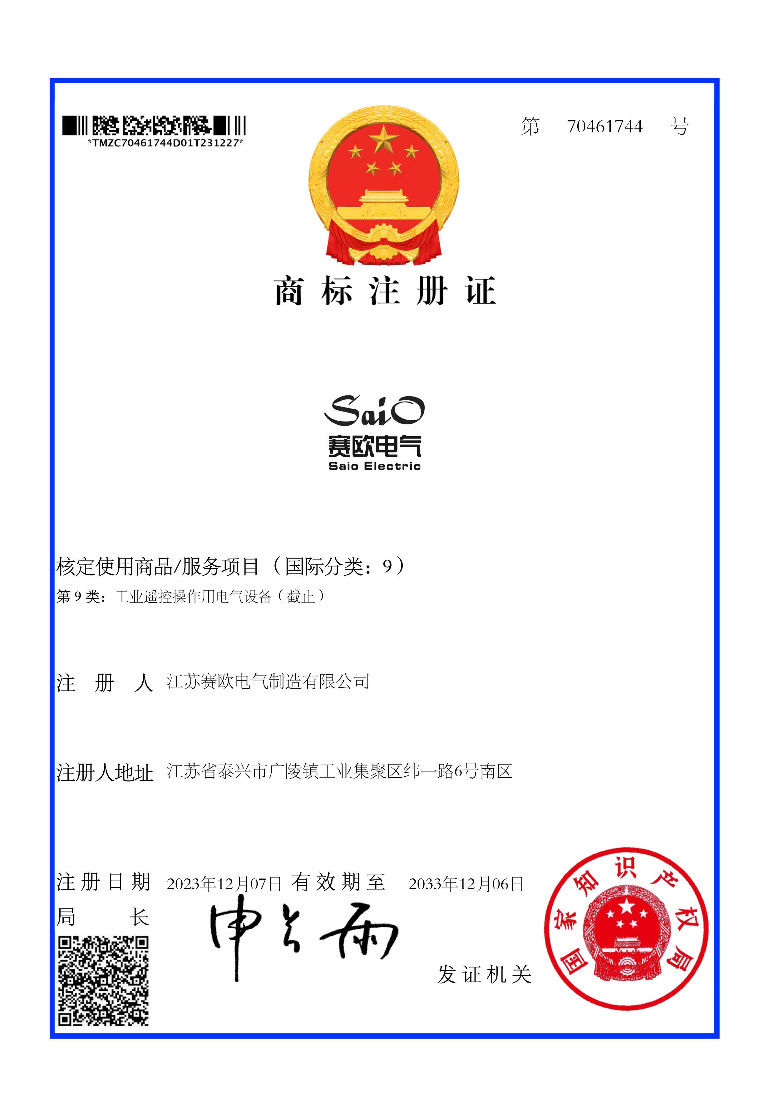 賽歐電氣Saio-商標(biāo)電子證書(shū)